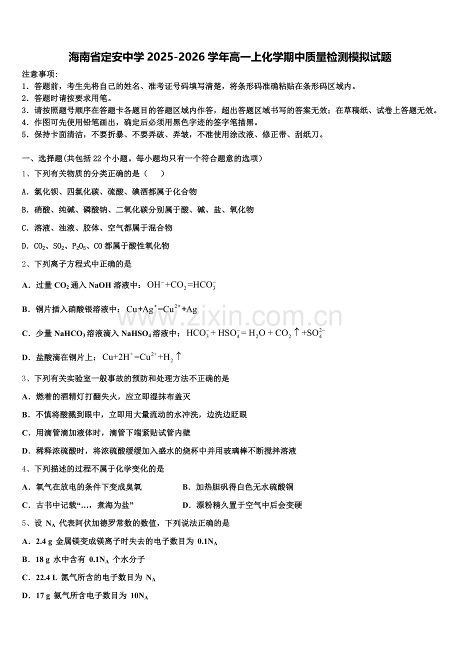 海南省定安中学2025-2026学年高一上化学期中质量检测模拟试题含解析.doc_第1页