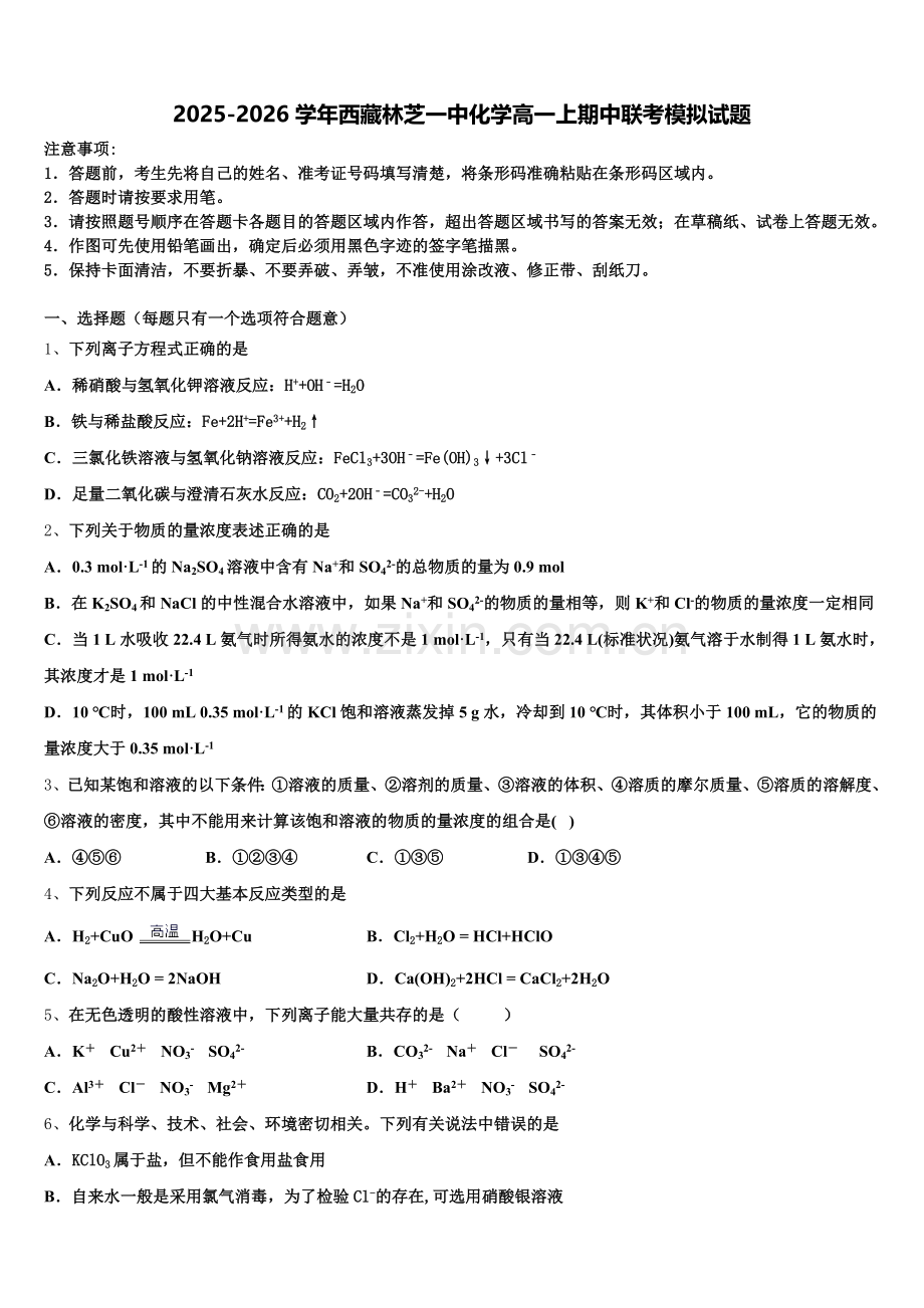 2025-2026学年西藏林芝一中化学高一上期中联考模拟试题含解析.doc_第1页
