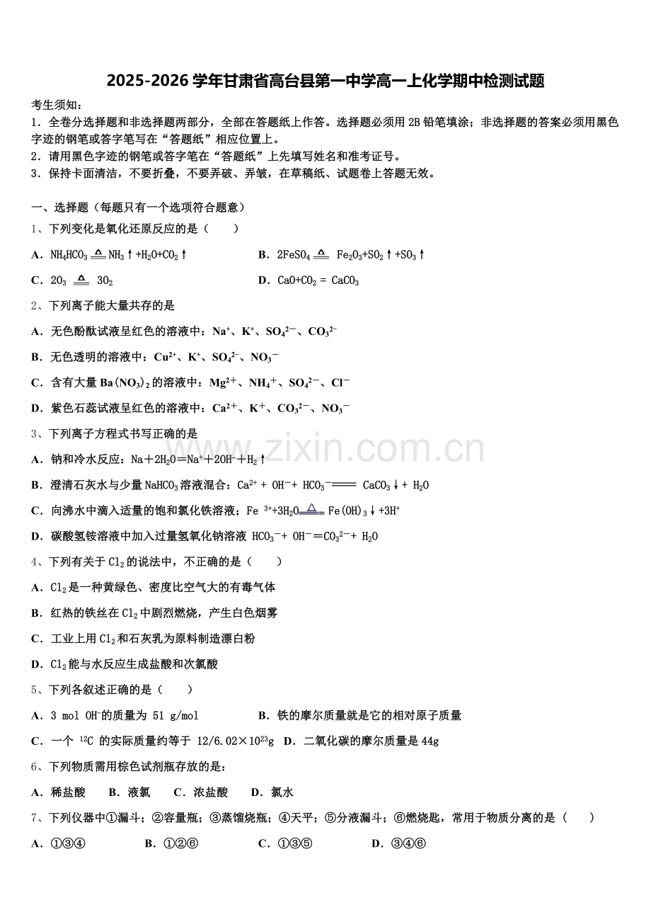 2025-2026学年甘肃省高台县第一中学高一上化学期中检测试题含解析.doc_第1页