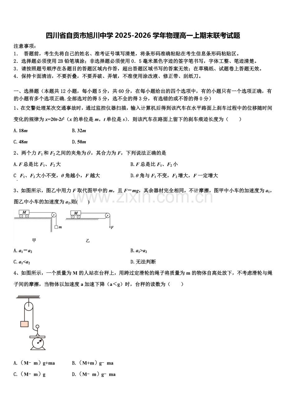 四川省自贡市旭川中学2025-2026学年物理高一上期末联考试题含解析.doc_第1页