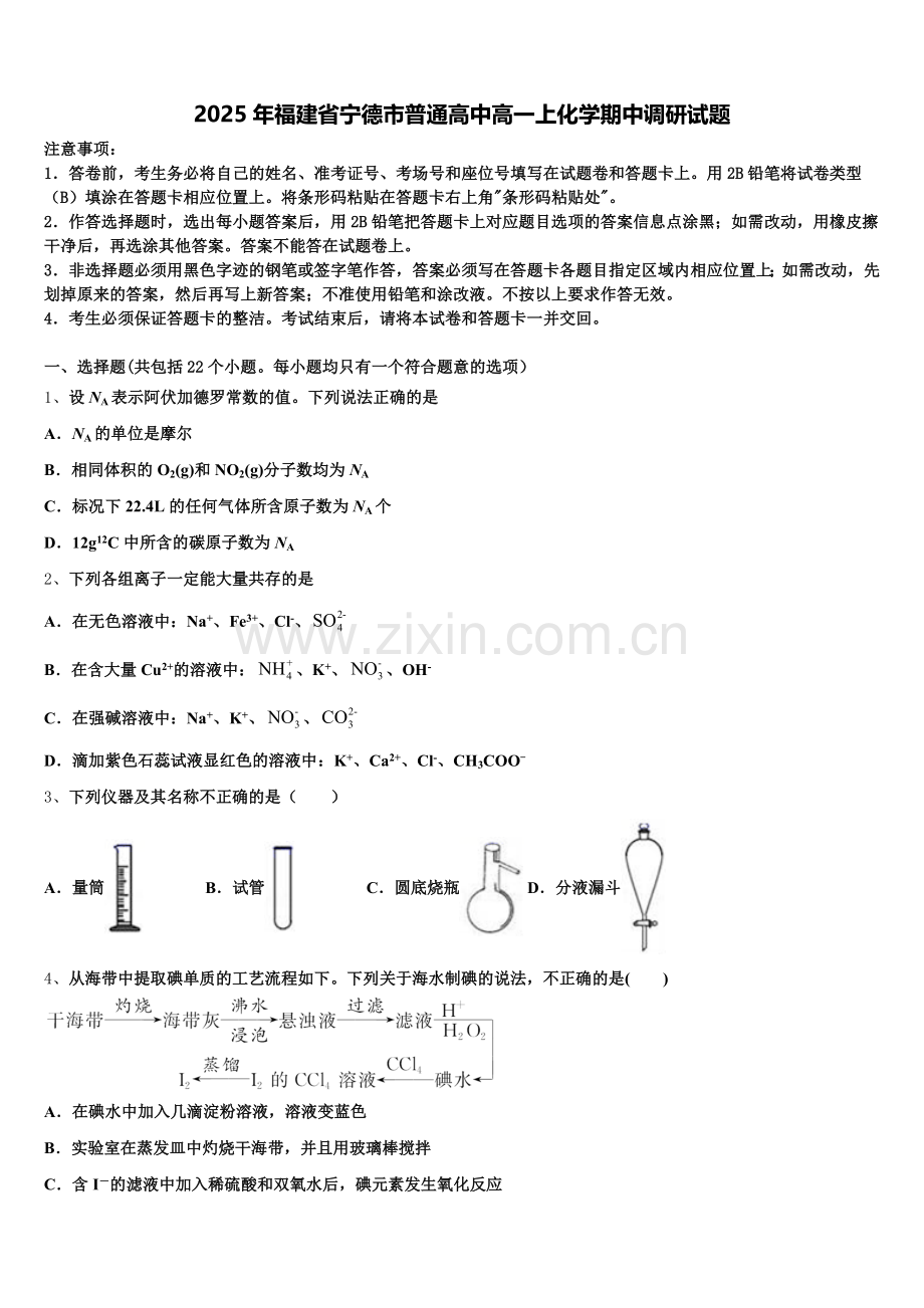 2025年福建省宁德市普通高中高一上化学期中调研试题含解析.doc_第1页