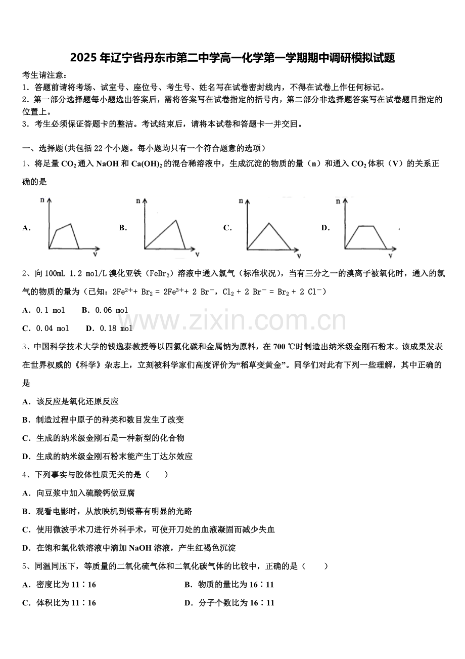 2025年辽宁省丹东市第二中学高一化学第一学期期中调研模拟试题含解析.doc_第1页
