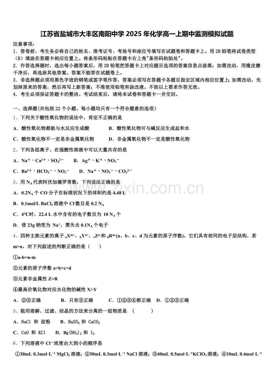 江苏省盐城市大丰区南阳中学2025年化学高一上期中监测模拟试题含解析.doc_第1页