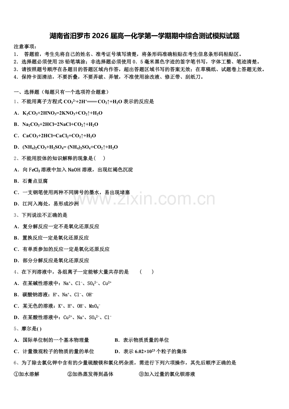 湖南省汨罗市2026届高一化学第一学期期中综合测试模拟试题含解析.doc_第1页