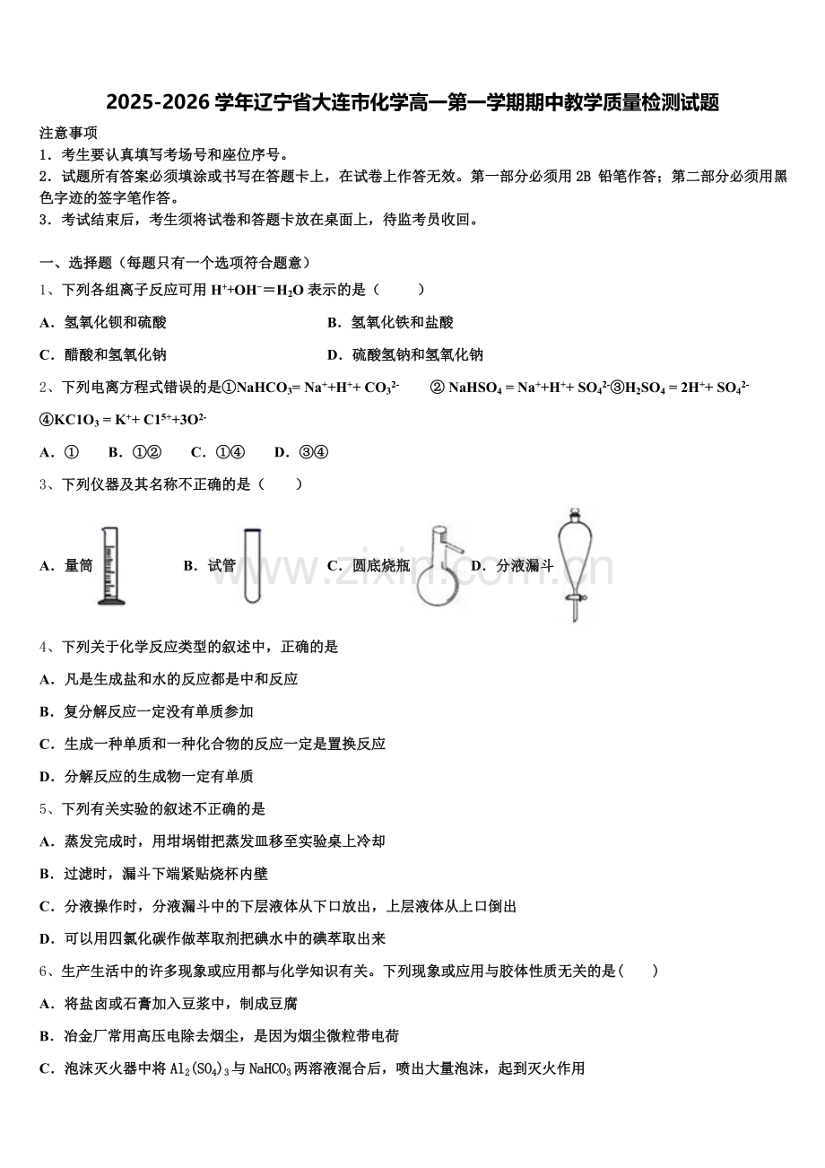 2025-2026学年辽宁省大连市化学高一第一学期期中教学质量检测试题含解析.doc_第1页