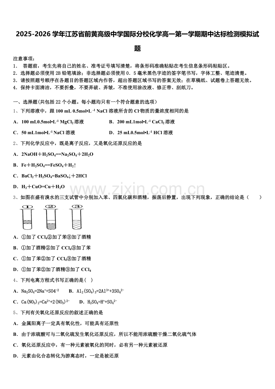 2025-2026学年江苏省前黄高级中学国际分校化学高一第一学期期中达标检测模拟试题含解析.doc_第1页