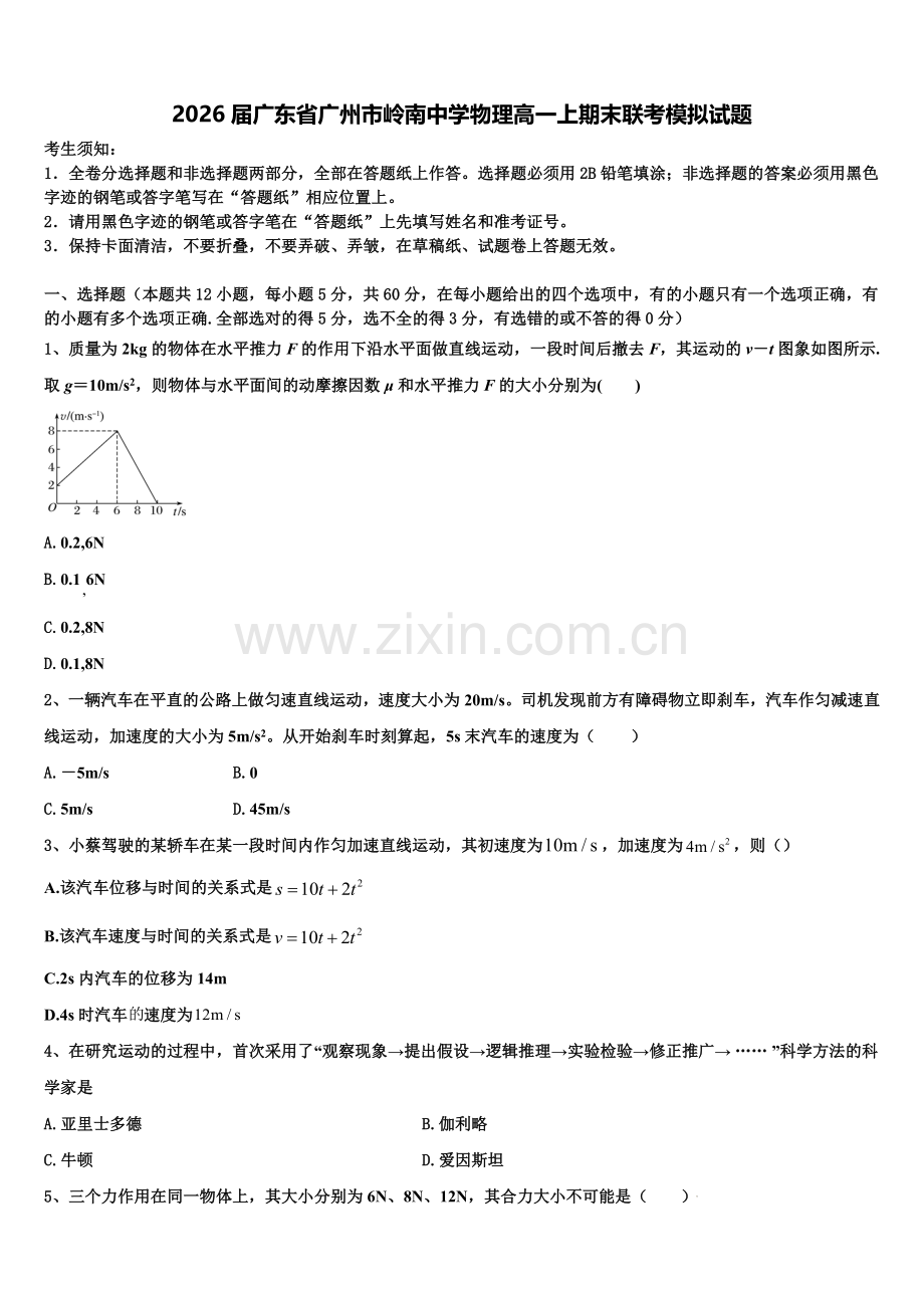 2026届广东省广州市岭南中学物理高一上期末联考模拟试题含解析.doc_第1页