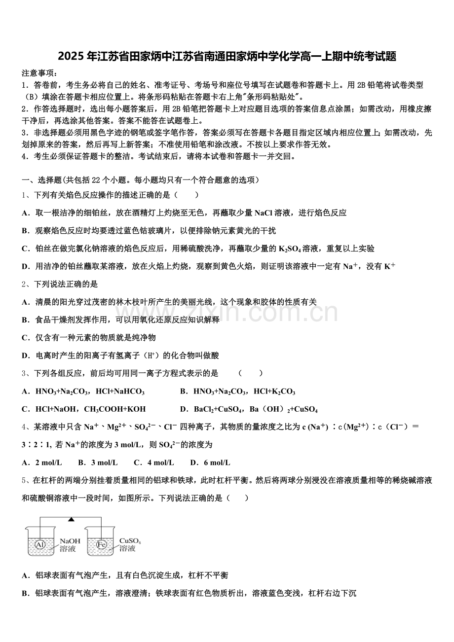 2025年江苏省田家炳中江苏省南通田家炳中学化学高一上期中统考试题含解析.doc_第1页