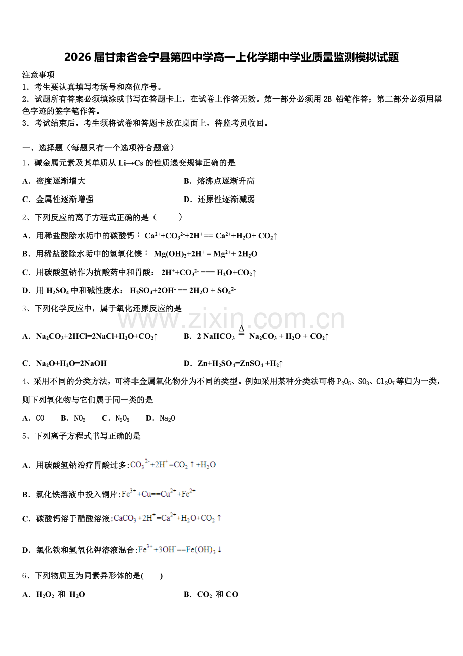 2026届甘肃省会宁县第四中学高一上化学期中学业质量监测模拟试题含解析.doc_第1页