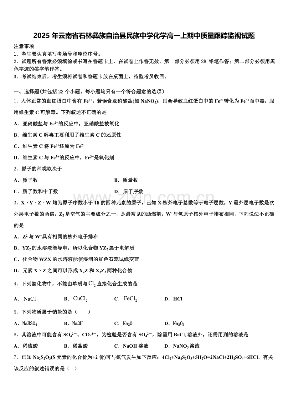 2025年云南省石林彝族自治县民族中学化学高一上期中质量跟踪监视试题含解析.doc_第1页