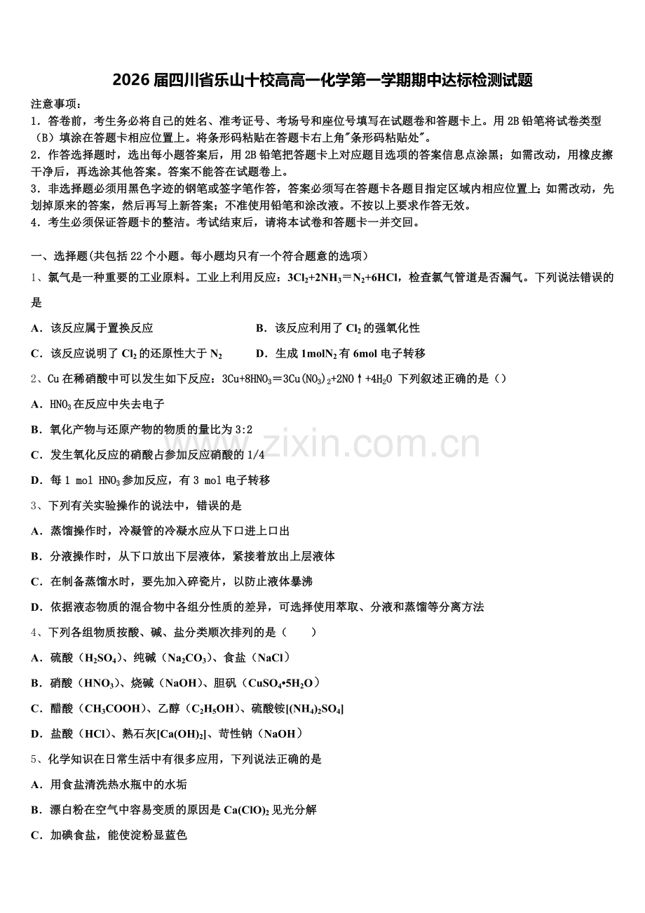 2026届四川省乐山十校高高一化学第一学期期中达标检测试题含解析.doc_第1页