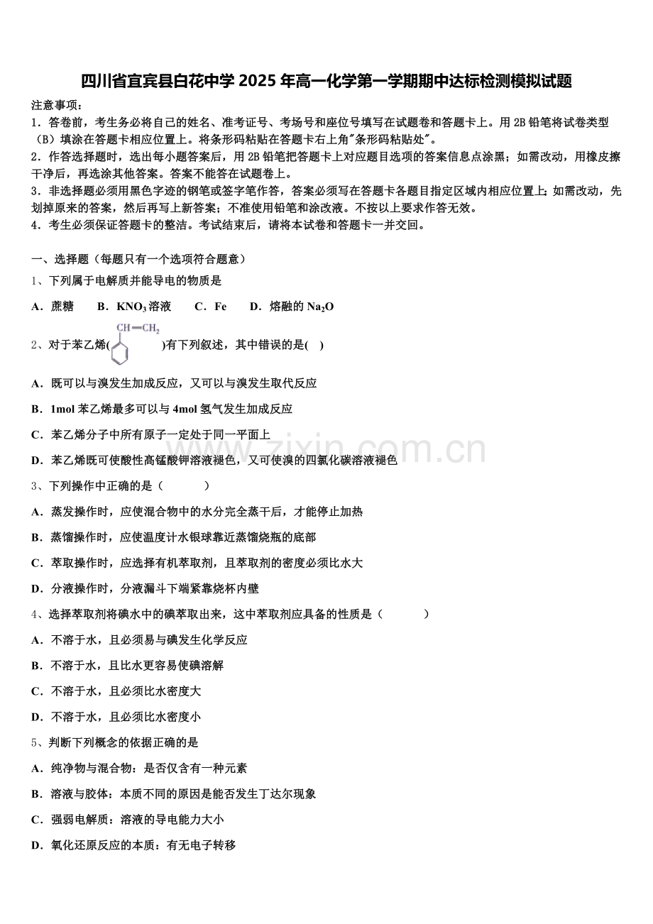 四川省宜宾县白花中学2025年高一化学第一学期期中达标检测模拟试题含解析.doc_第1页