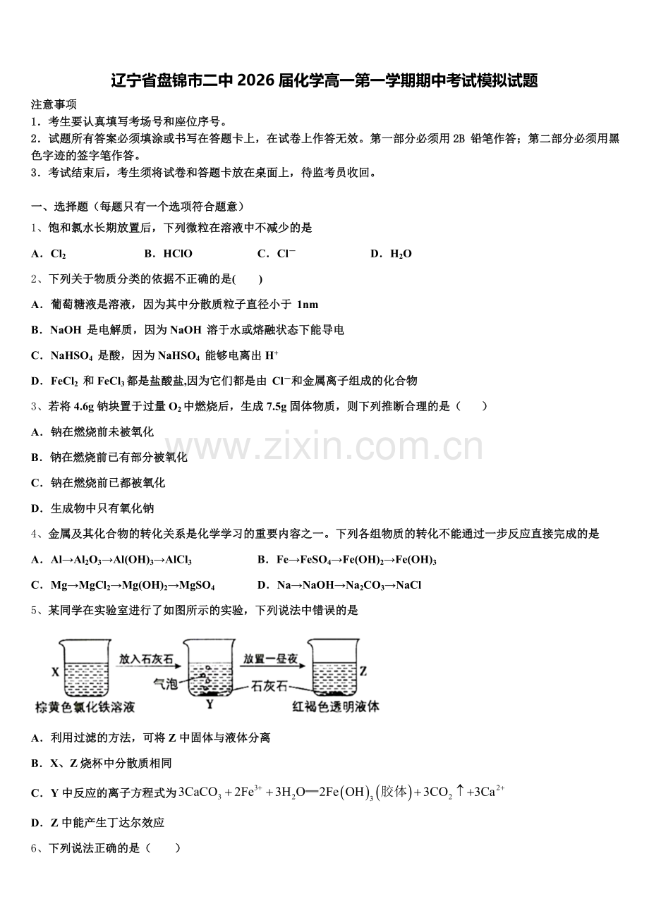 辽宁省盘锦市二中2026届化学高一第一学期期中考试模拟试题含解析.doc_第1页