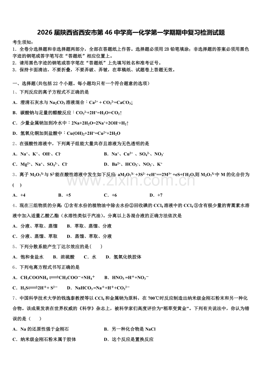 2026届陕西省西安市第46中学高一化学第一学期期中复习检测试题含解析.doc_第1页