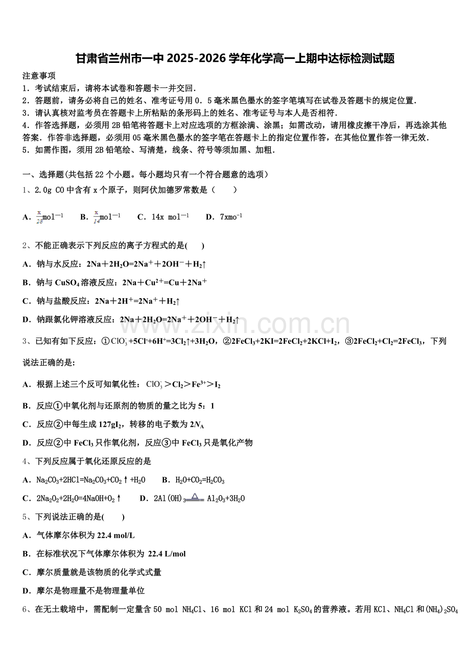 甘肃省兰州市一中2025-2026学年化学高一上期中达标检测试题含解析.doc_第1页
