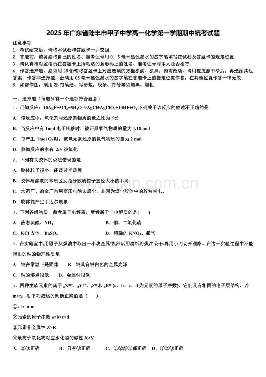 2025年广东省陆丰市甲子中学高一化学第一学期期中统考试题含解析.doc_第1页