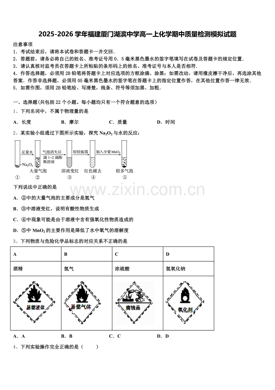 2025-2026学年福建厦门湖滨中学高一上化学期中质量检测模拟试题含解析.doc_第1页