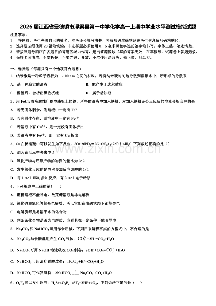 2026届江西省景德镇市浮梁县第一中学化学高一上期中学业水平测试模拟试题含解析.doc_第1页