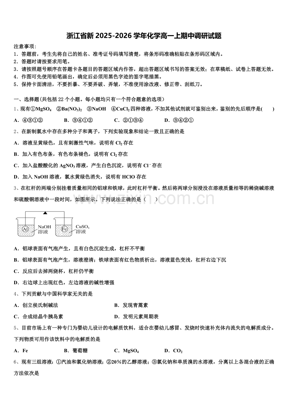 浙江省新2025-2026学年化学高一上期中调研试题含解析.doc_第1页