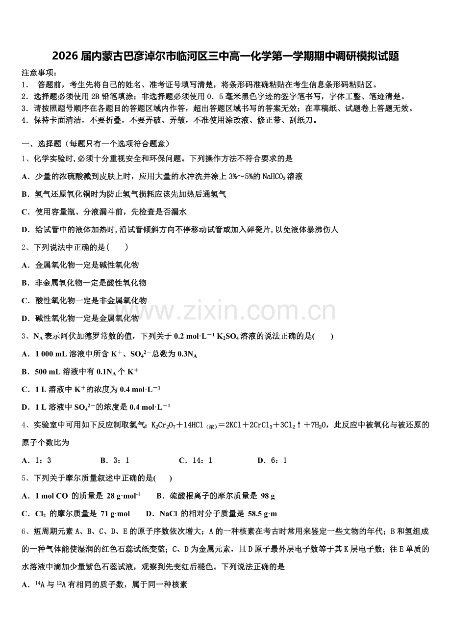 2026届内蒙古巴彦淖尔市临河区三中高一化学第一学期期中调研模拟试题含解析.doc_第1页