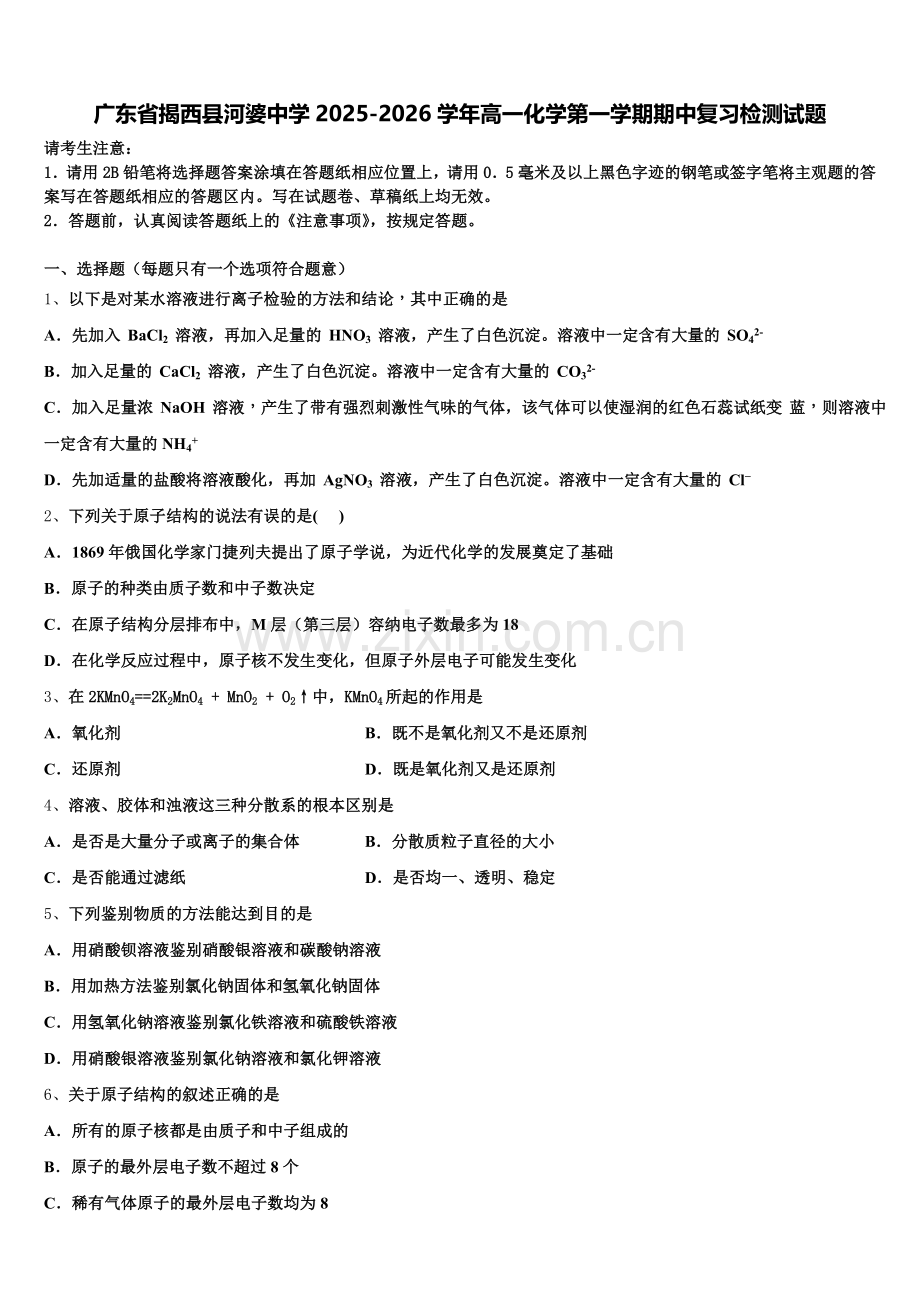 广东省揭西县河婆中学2025-2026学年高一化学第一学期期中复习检测试题含解析.doc_第1页