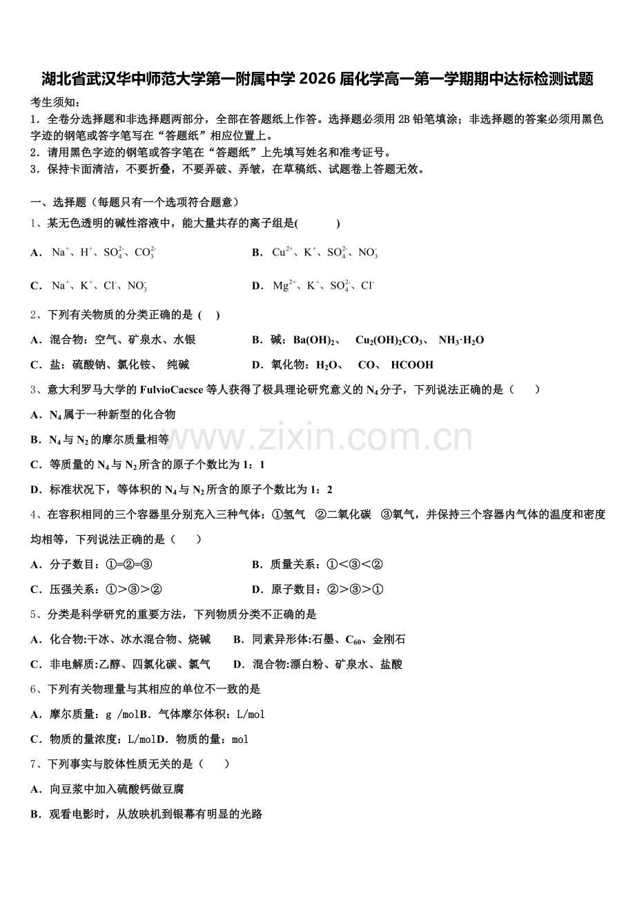 湖北省武汉华中师范大学第一附属中学2026届化学高一第一学期期中达标检测试题含解析.doc_第1页