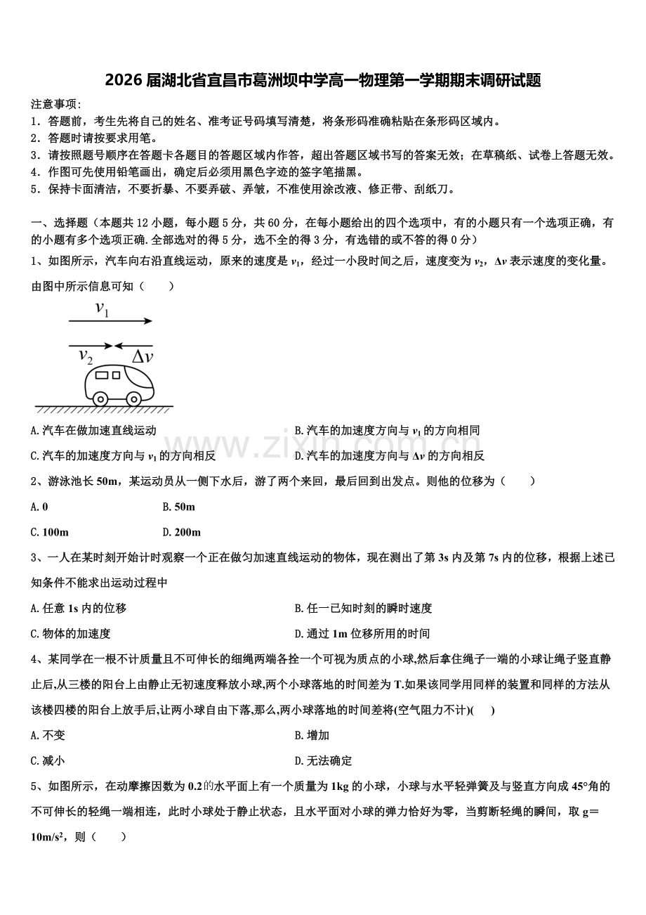 2026届湖北省宜昌市葛洲坝中学高一物理第一学期期末调研试题含解析.doc_第1页