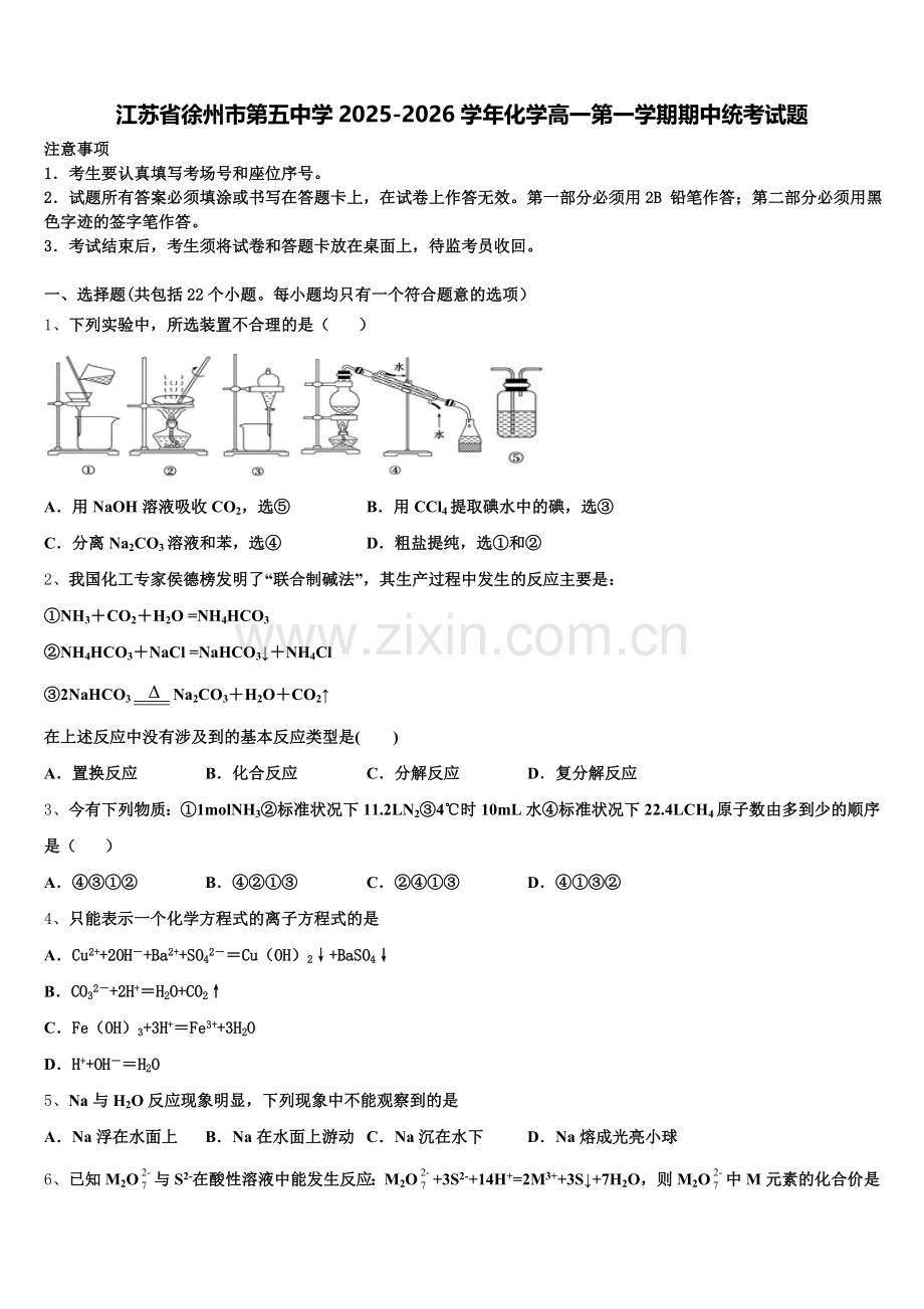 江苏省徐州市第五中学2025-2026学年化学高一第一学期期中统考试题含解析.doc_第1页