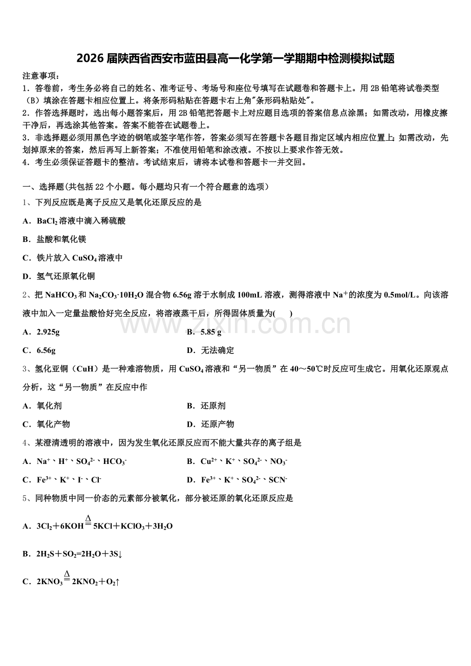 2026届陕西省西安市蓝田县高一化学第一学期期中检测模拟试题含解析.doc_第1页