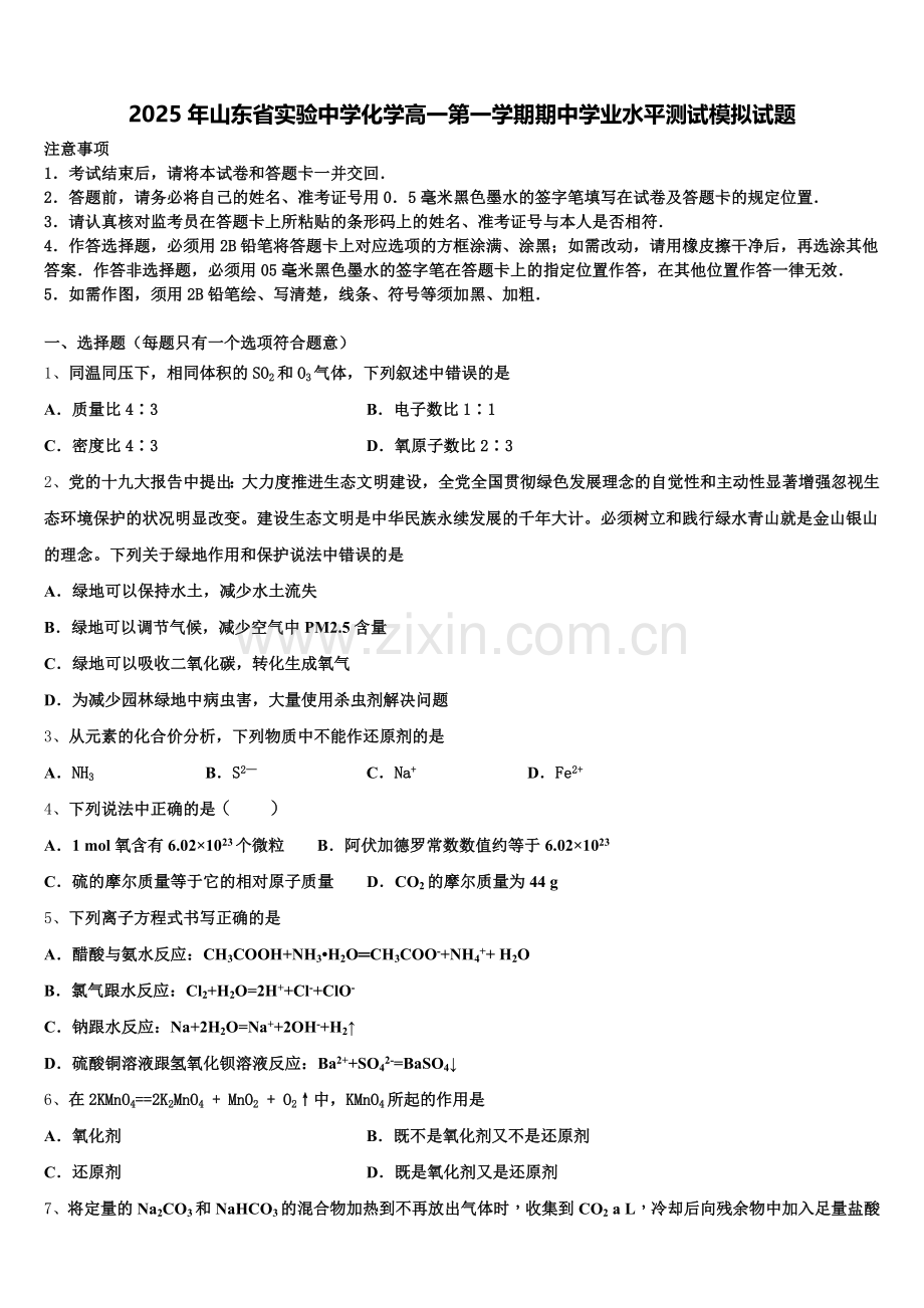 2025年山东省实验中学化学高一第一学期期中学业水平测试模拟试题含解析.doc_第1页