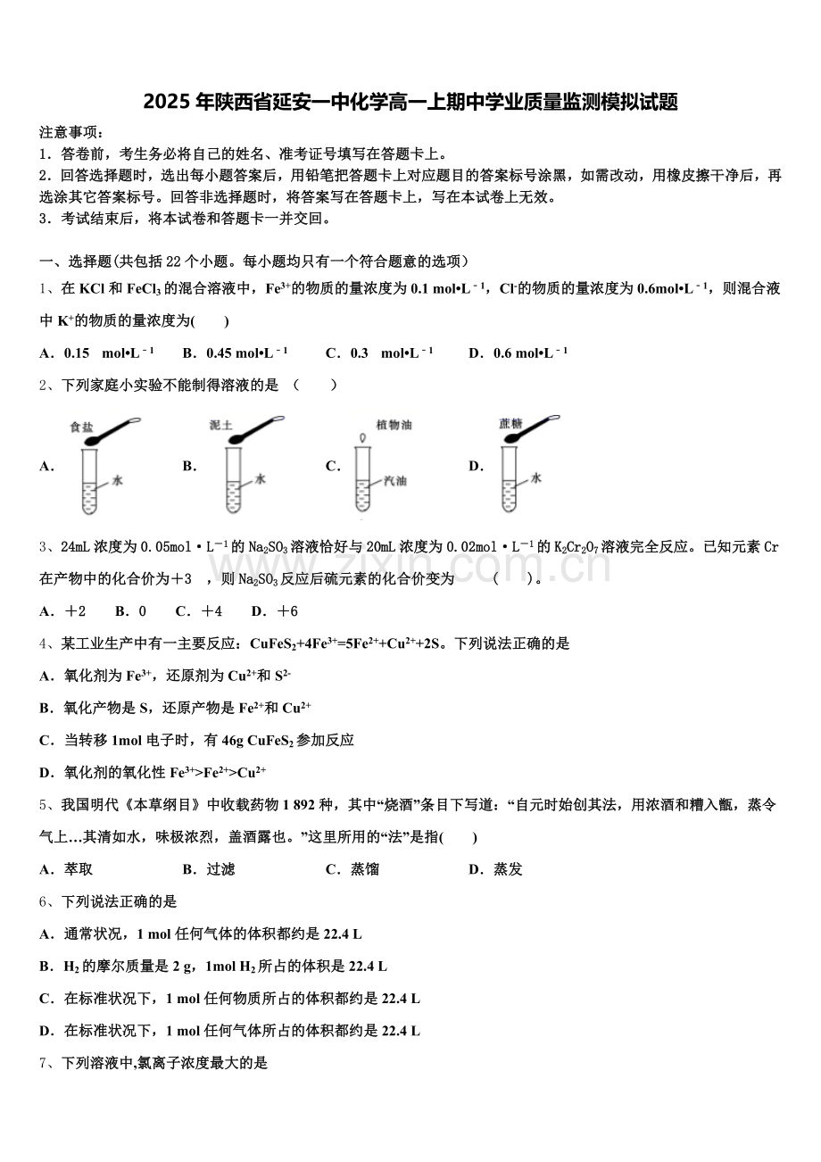 2025年陕西省延安一中化学高一上期中学业质量监测模拟试题含解析.doc_第1页