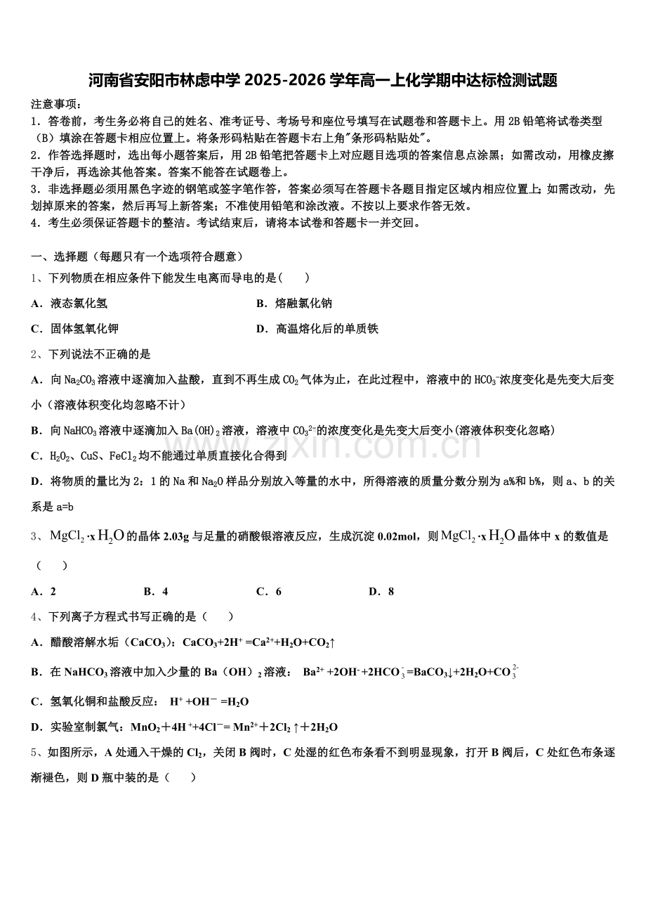 河南省安阳市林虑中学2025-2026学年高一上化学期中达标检测试题含解析.doc_第1页