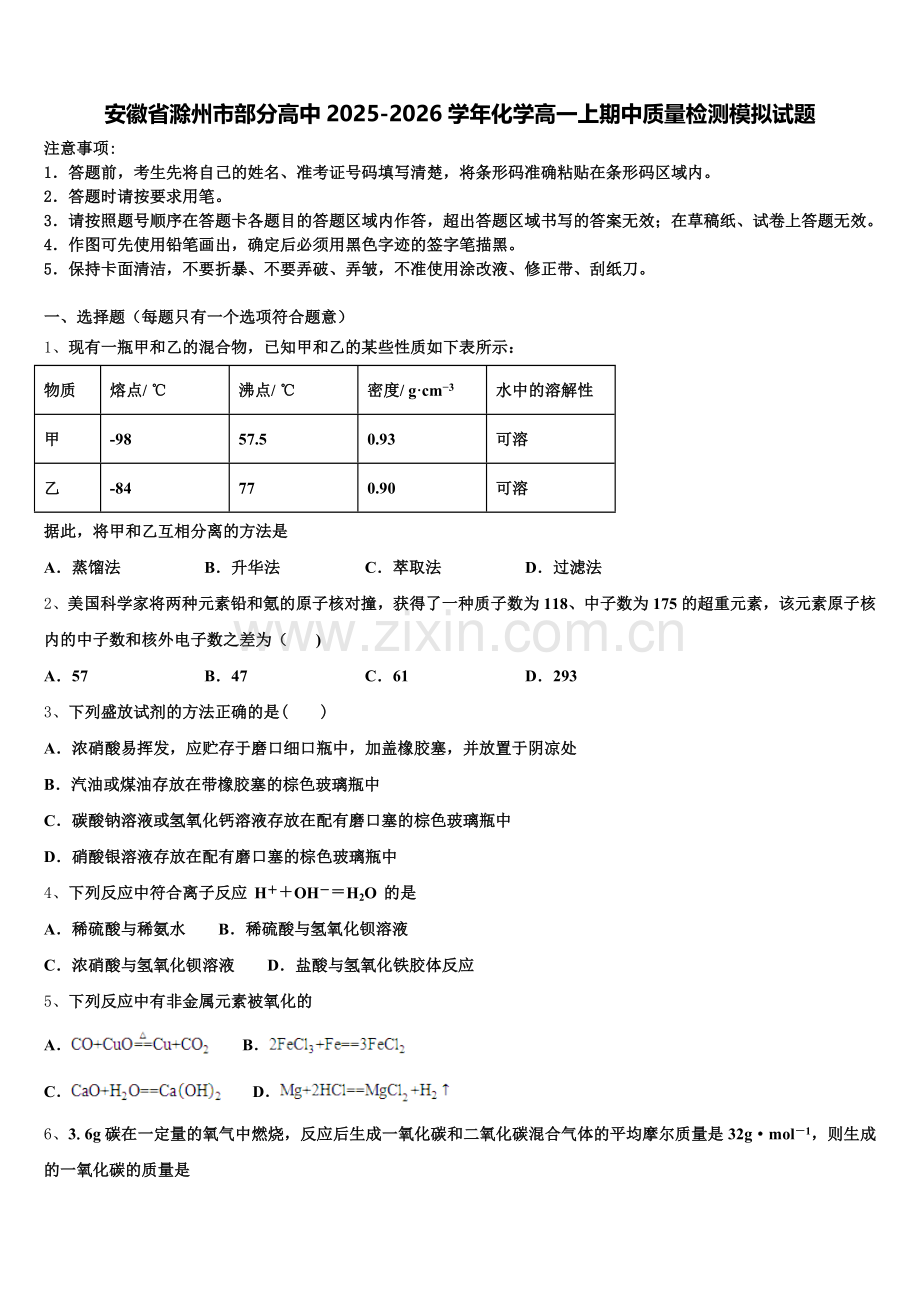 安徽省滁州市部分高中2025-2026学年化学高一上期中质量检测模拟试题含解析.doc_第1页