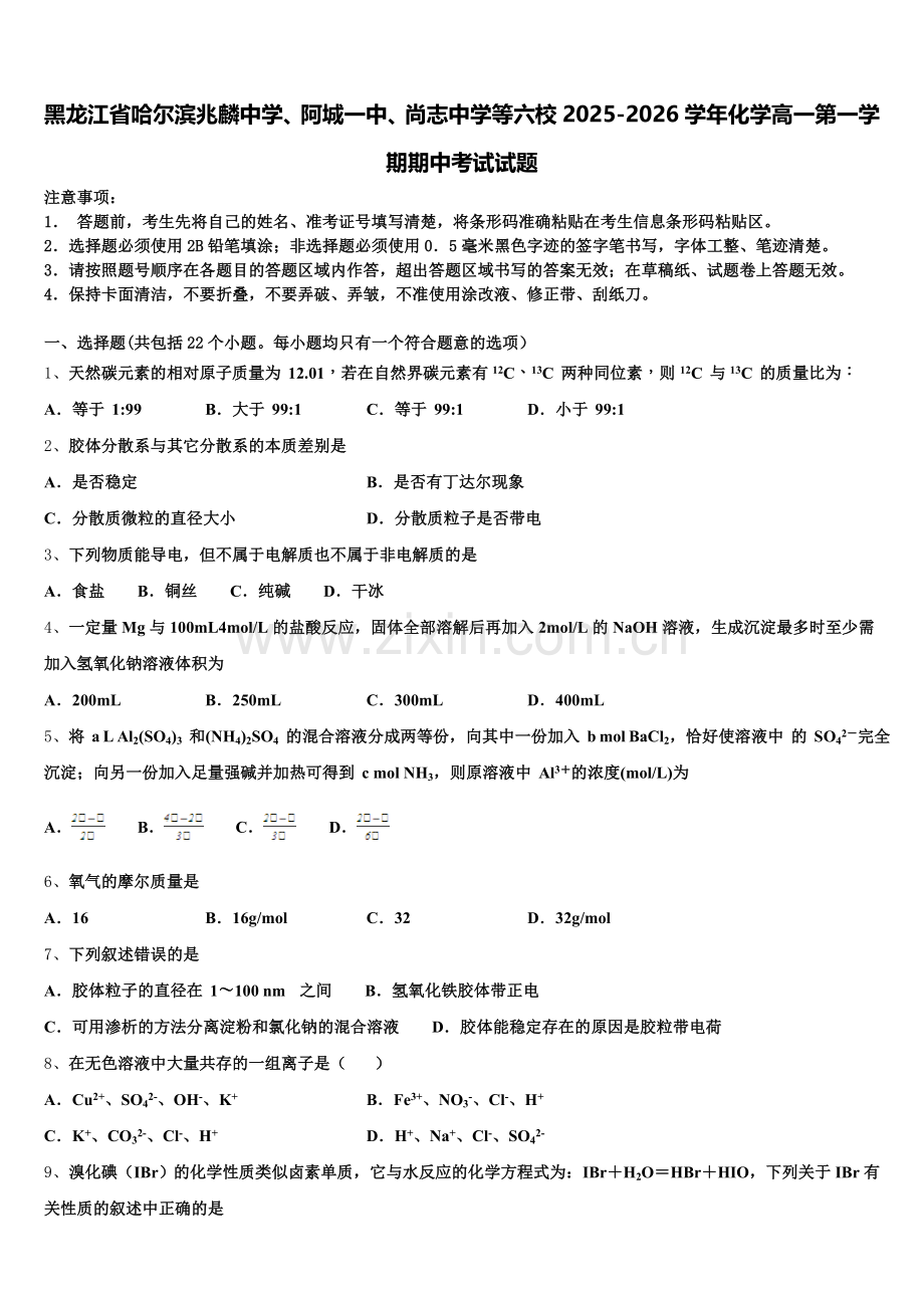 黑龙江省哈尔滨兆麟中学、阿城一中、尚志中学等六校2025-2026学年化学高一第一学期期中考试试题含解析.doc_第1页