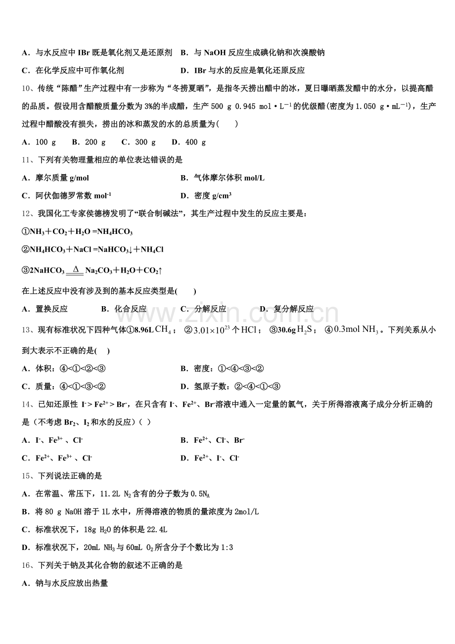 黑龙江省哈尔滨兆麟中学、阿城一中、尚志中学等六校2025-2026学年化学高一第一学期期中考试试题含解析.doc_第2页