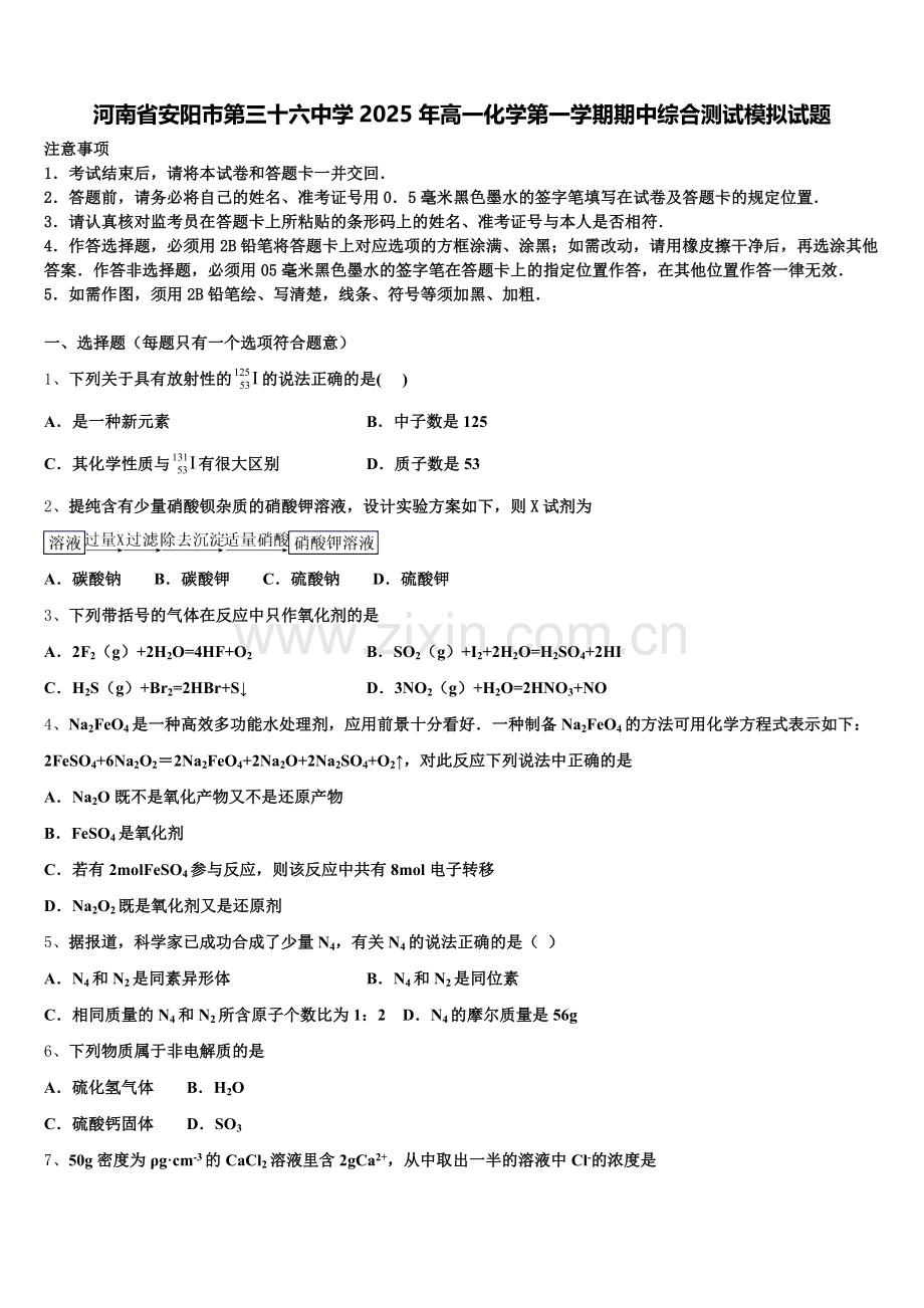河南省安阳市第三十六中学2025年高一化学第一学期期中综合测试模拟试题含解析.doc_第1页