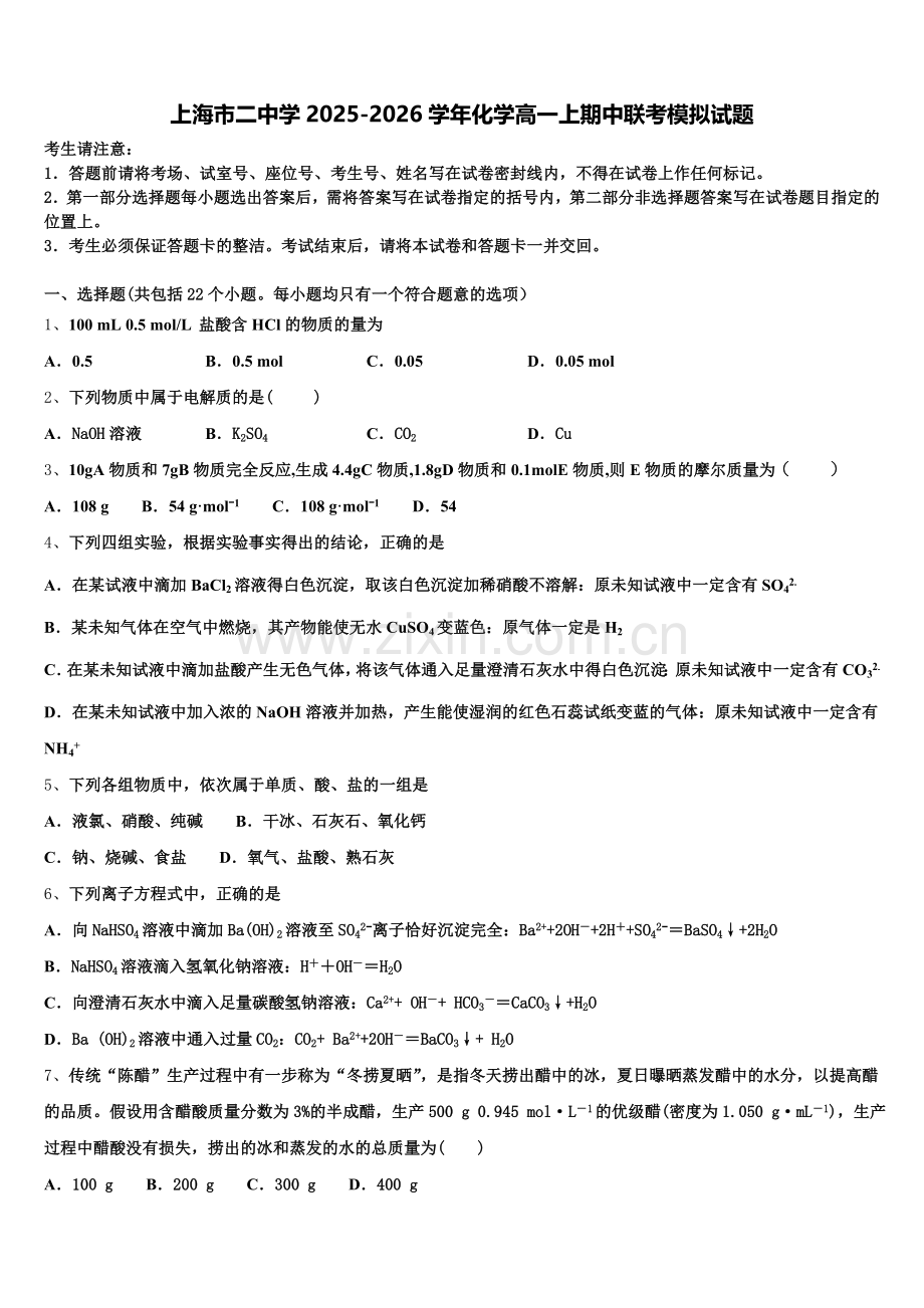 上海市二中学2025-2026学年化学高一上期中联考模拟试题含解析.doc_第1页
