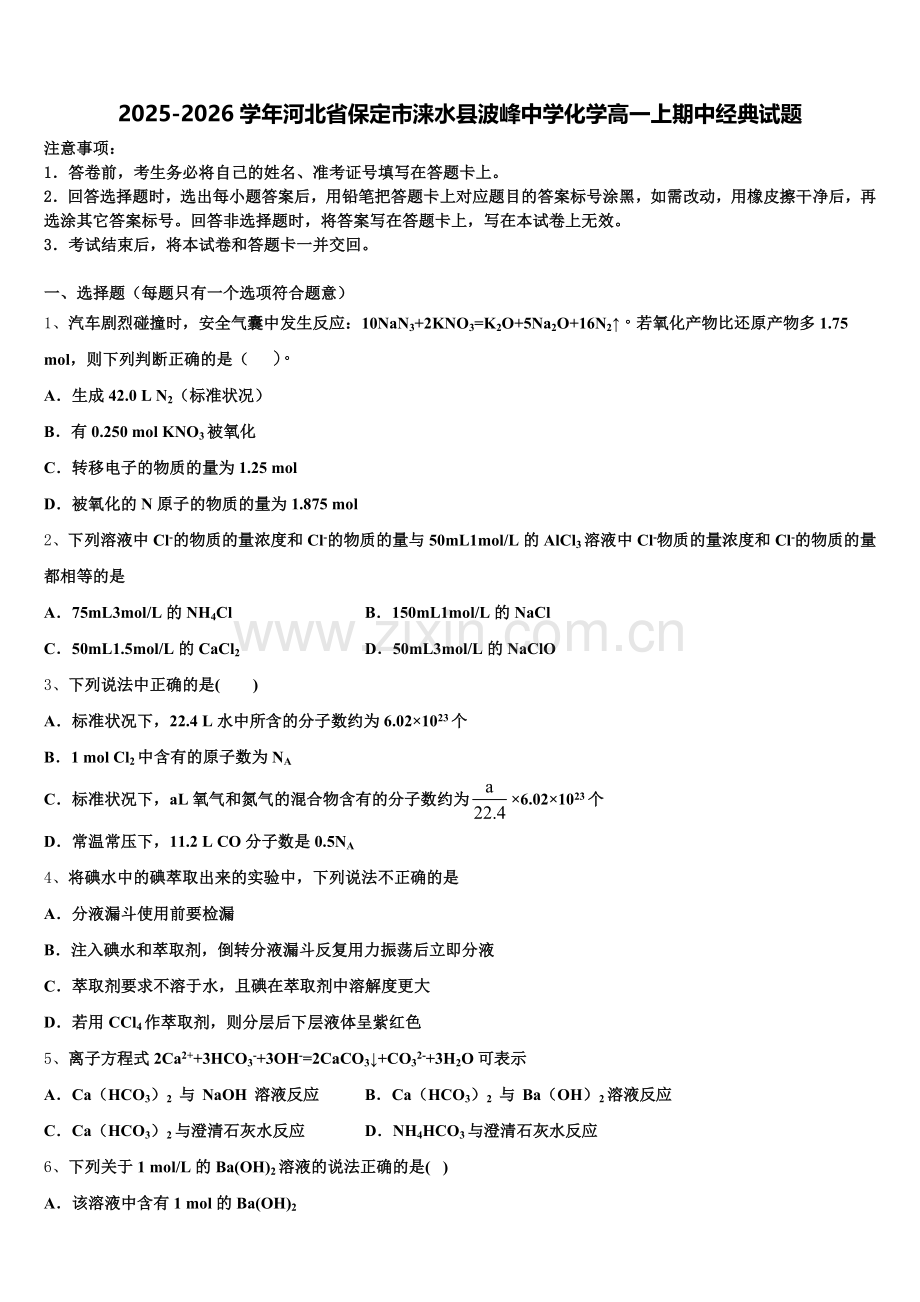 2025-2026学年河北省保定市涞水县波峰中学化学高一上期中经典试题含解析.doc_第1页