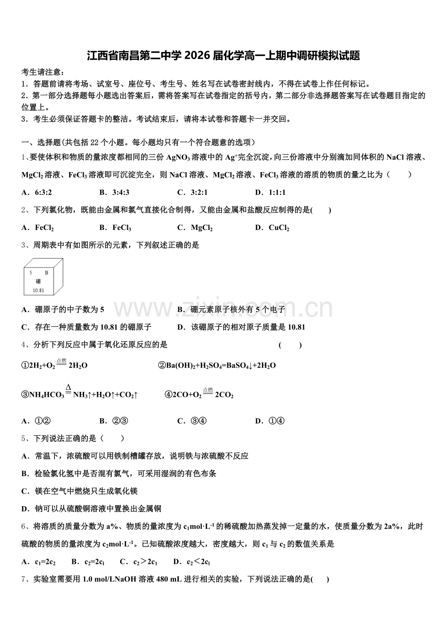 江西省南昌第二中学2026届化学高一上期中调研模拟试题含解析.doc_第1页