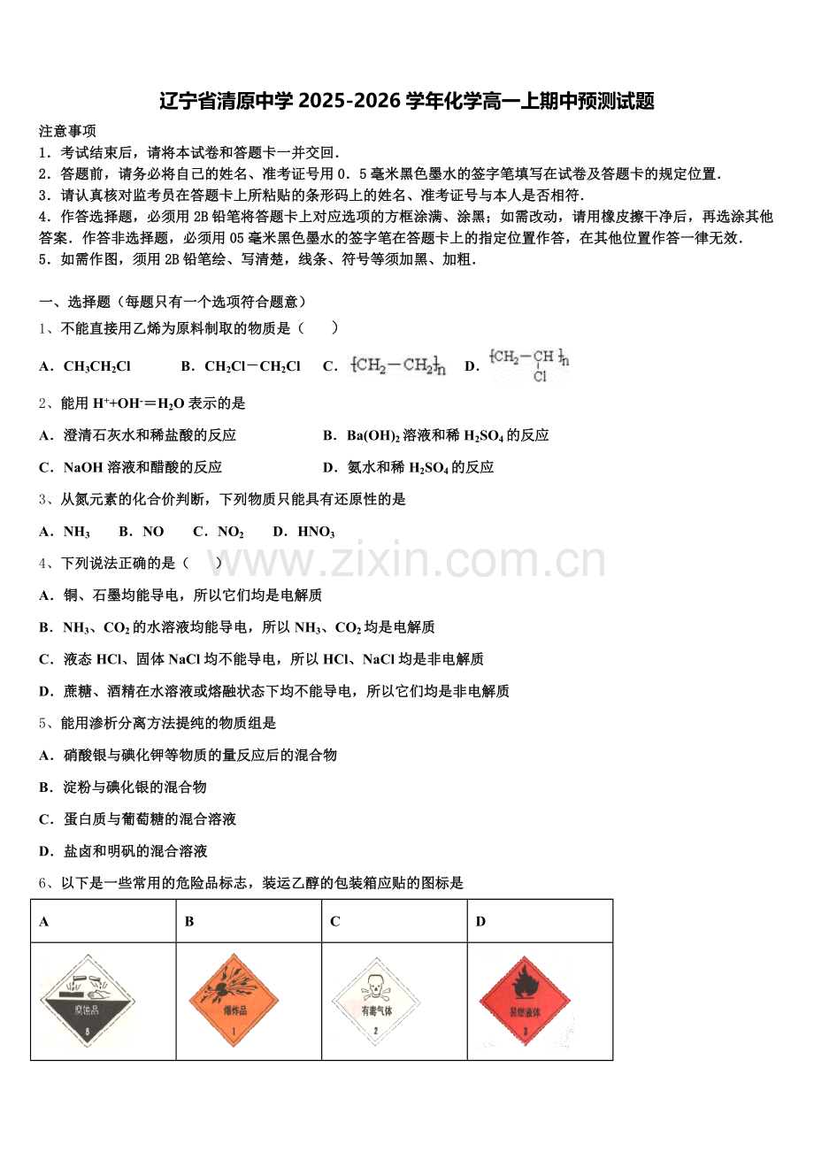 辽宁省清原中学2025-2026学年化学高一上期中预测试题含解析.doc_第1页