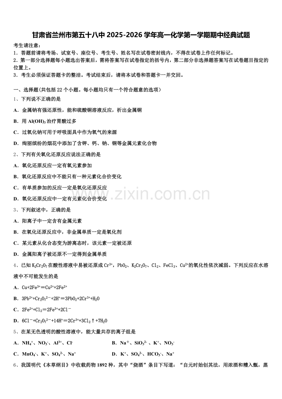 甘肃省兰州市第五十八中2025-2026学年高一化学第一学期期中经典试题含解析.doc_第1页