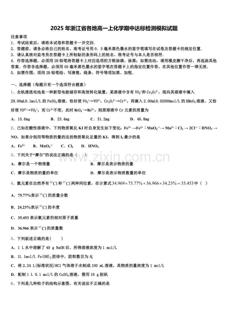 2025年浙江省各地高一上化学期中达标检测模拟试题含解析.doc_第1页