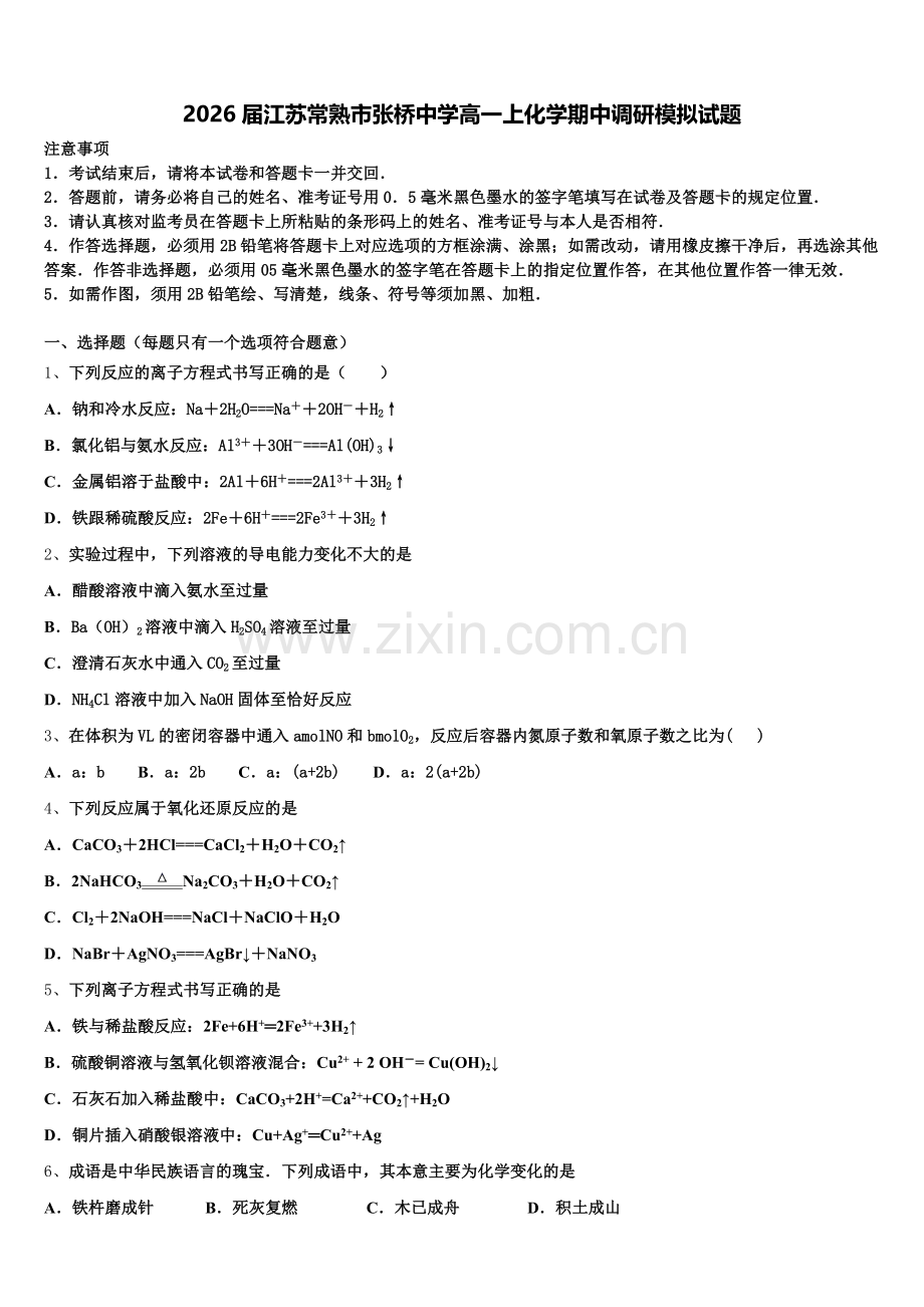 2026届江苏常熟市张桥中学高一上化学期中调研模拟试题含解析.doc_第1页