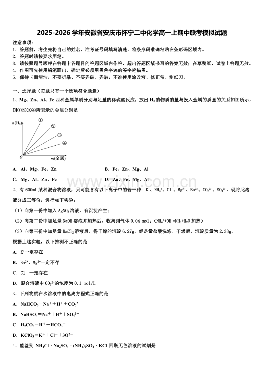 2025-2026学年安徽省安庆市怀宁二中化学高一上期中联考模拟试题含解析.doc_第1页