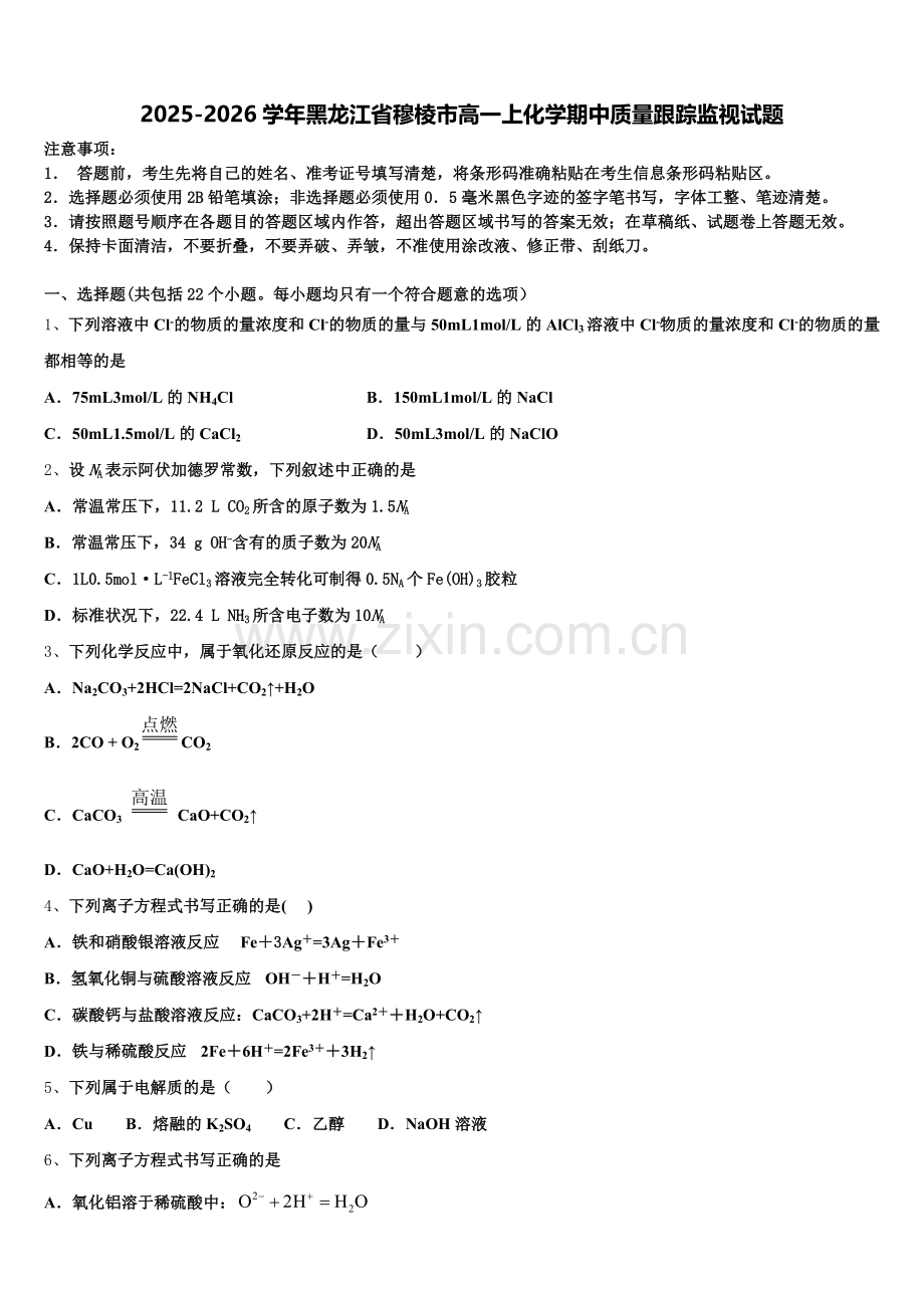 2025-2026学年黑龙江省穆棱市高一上化学期中质量跟踪监视试题含解析.doc_第1页