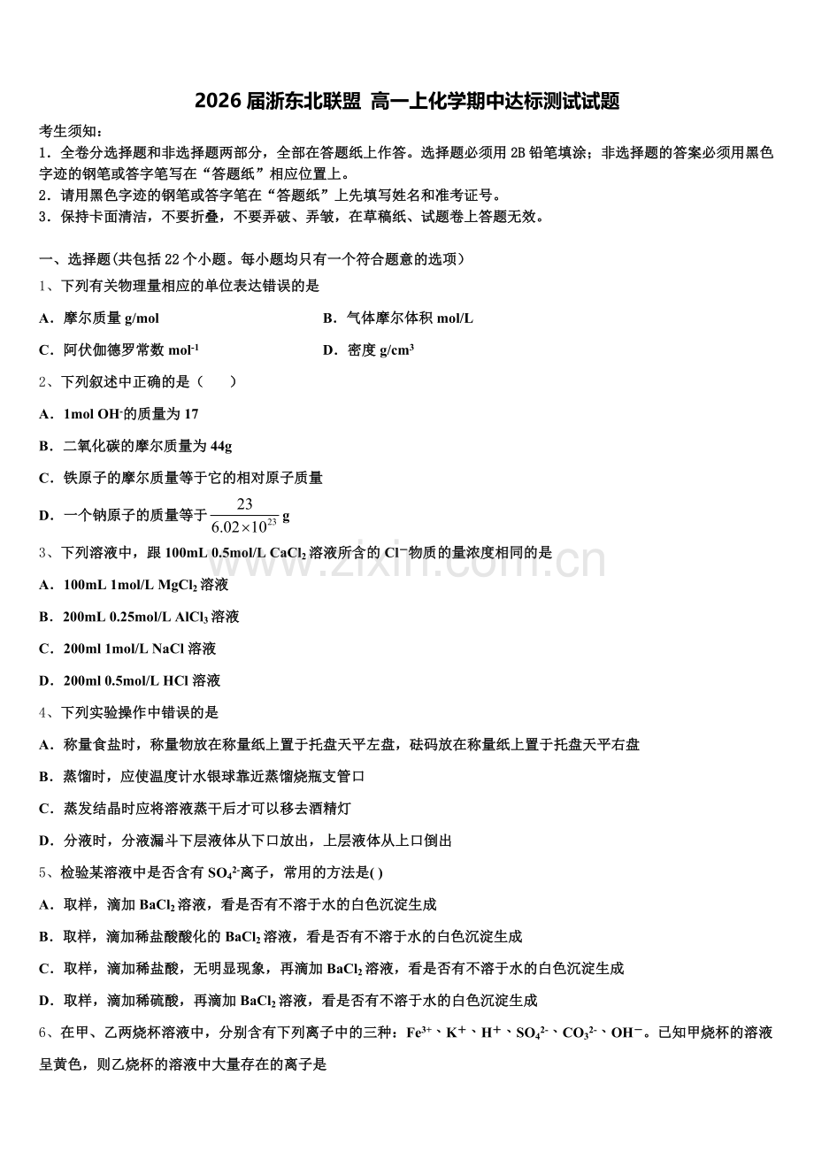 2026届浙东北联盟 高一上化学期中达标测试试题含解析.doc_第1页