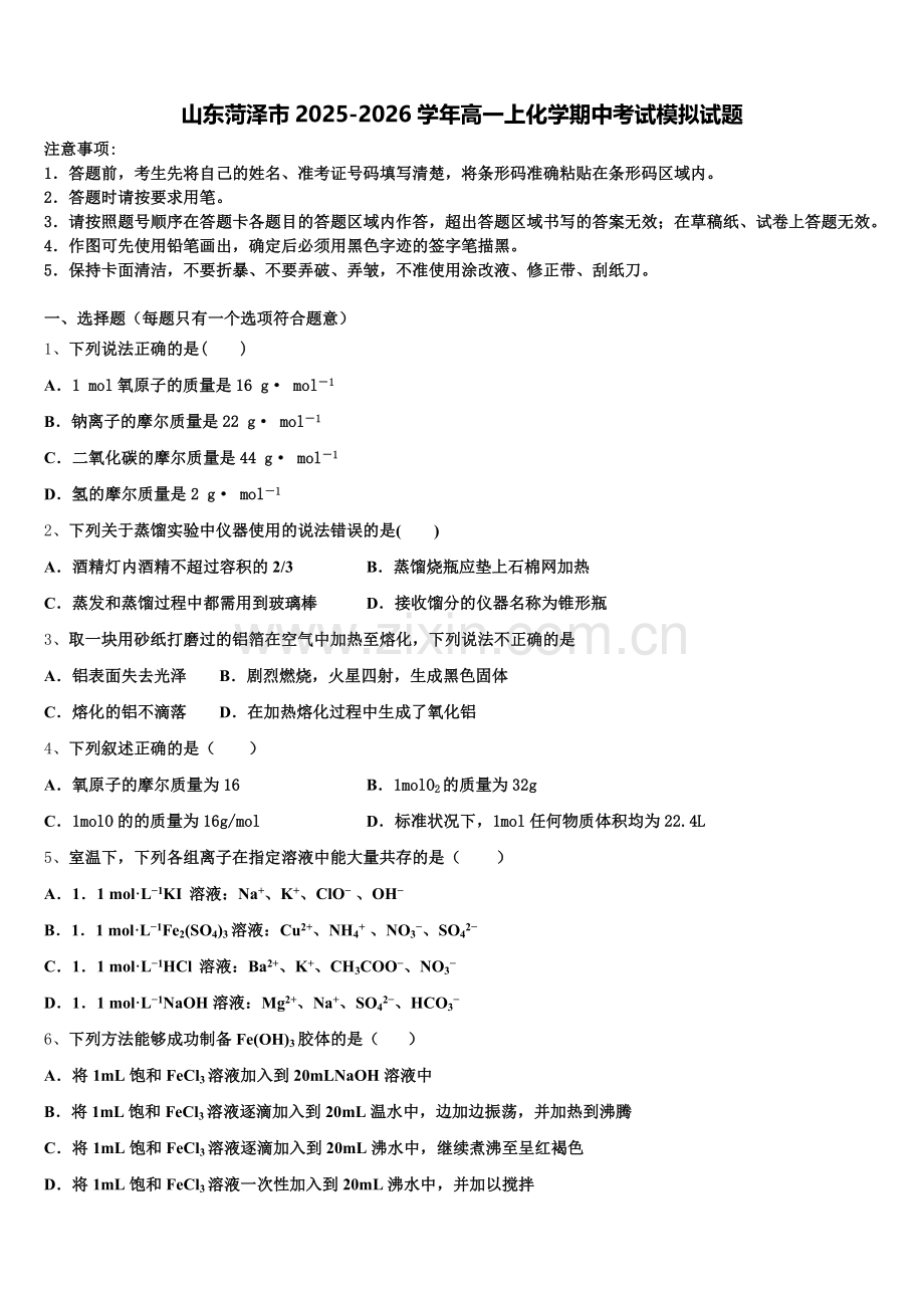 山东菏泽市2025-2026学年高一上化学期中考试模拟试题含解析.doc_第1页