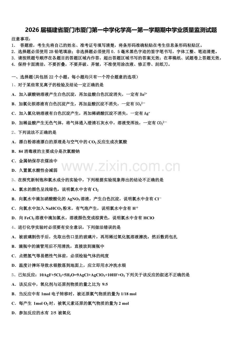 2026届福建省厦门市厦门第一中学化学高一第一学期期中学业质量监测试题含解析.doc_第1页