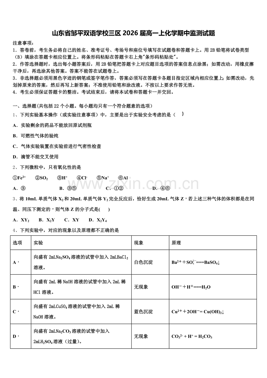 山东省邹平双语学校三区2026届高一上化学期中监测试题含解析.doc_第1页