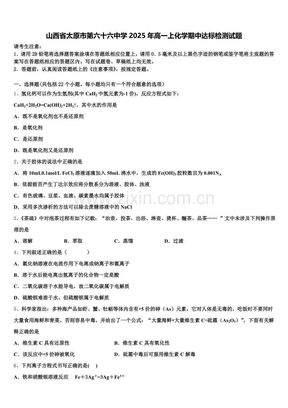 山西省太原市第六十六中学2025年高一上化学期中达标检测试题含解析.doc_第1页